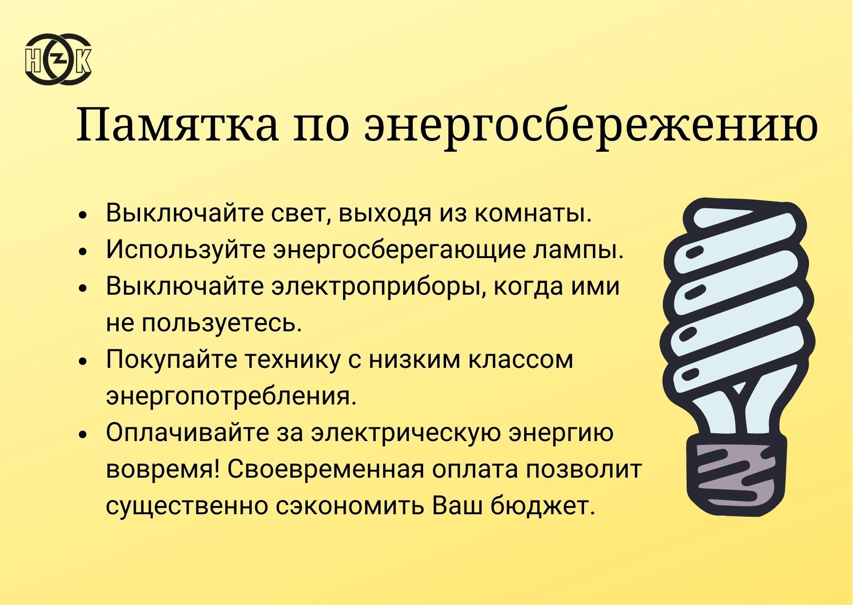 Памятка по энергосбережению